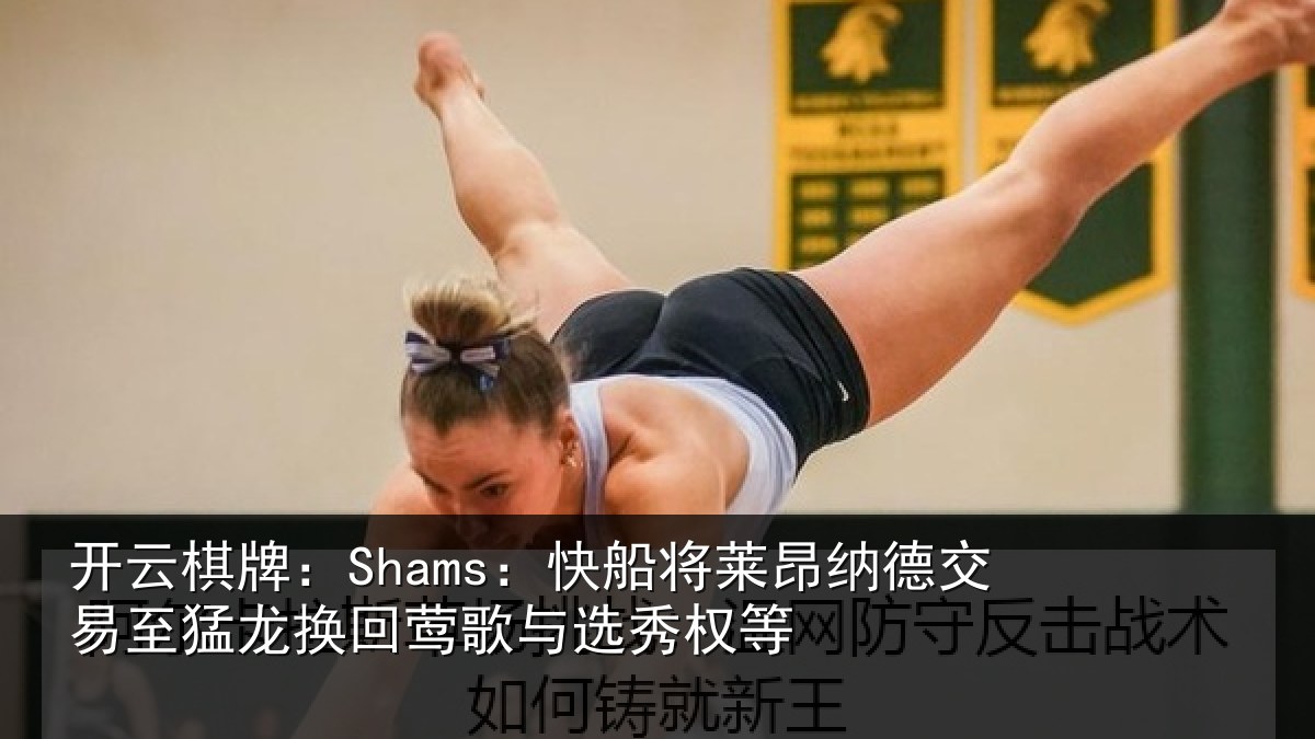 开云棋牌：Shams：快船相关情况猛龙相关情况等