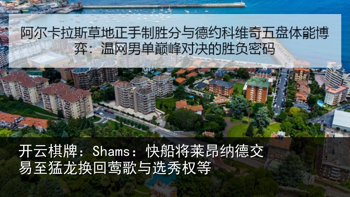 开云棋牌：Shams：快船相关情况猛龙相关情况等