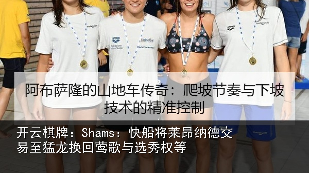 开云棋牌:Shams:快船将莱昂纳德交易至猛龙换回莺歌与选秀权等