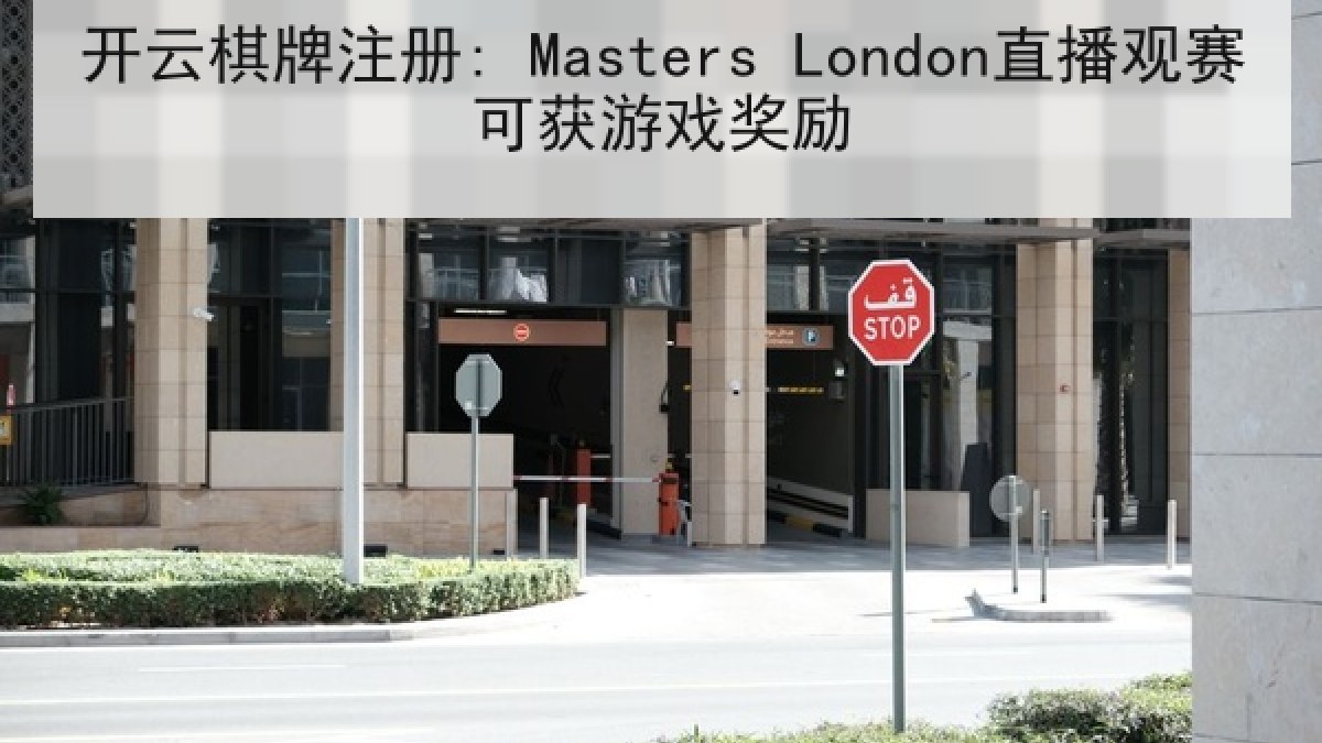 开云棋牌注册: Masters London直播观赛可获游戏奖励 开云棋牌注册: Masters London直播观赛可获游戏奖励