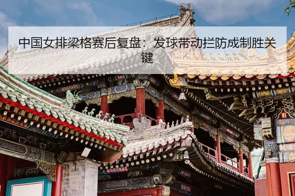 zhong-guo-nv-pai-liang-ge-sai-hou-fu-pan-fa-qiu-dai-dong-lan-fang-cheng-zhi-sheng-guan-jian-3-480.jpg
