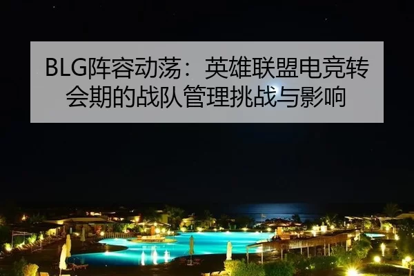 zhen-rong-dong-dang-ying-xiong-lian-meng-dian-jing-zhuan-hui-qi-de-zhan-dui-guan-li-tiao-zhan-yu-ying-xiang-2-190.jpg