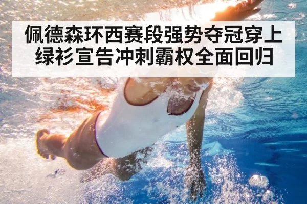 佩德森环西赛段强势夺冠穿上绿衫宣告冲刺霸权全面回归