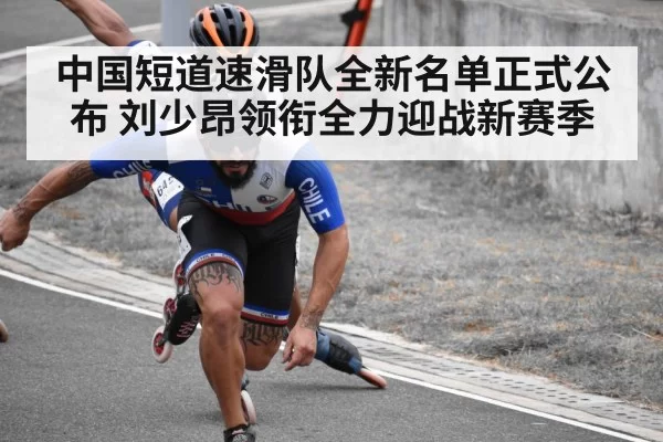 中国短道速滑队全新名单正式公布 刘少昂领衔全力迎战新赛季
