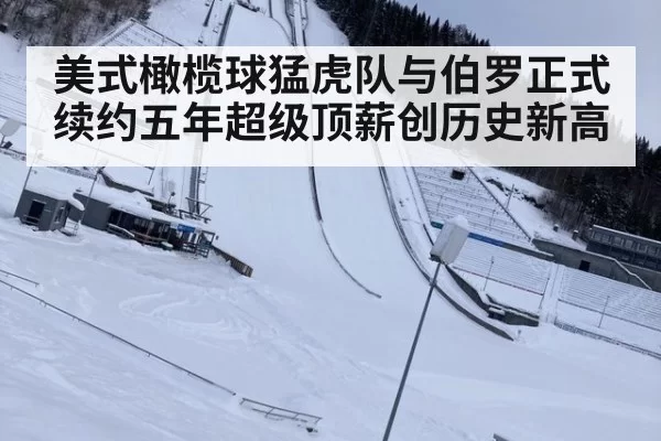 美式橄榄球猛虎队与伯罗正式续约五年超级顶薪创历史新高