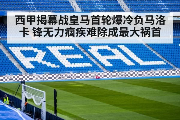 西甲揭幕战皇马首轮爆冷负马洛卡 锋无力痼疾难除成最大祸首