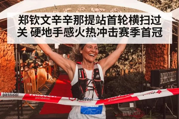 郑钦文辛辛那提站首轮横扫过关 硬地手感火热冲击赛季首冠