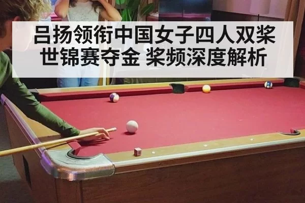 吕扬领衔中国女子四人双桨世锦赛夺金 桨频深度解析