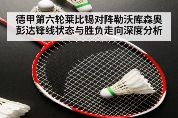 德甲第六轮莱比锡对阵勒沃库森奥彭达锋线状态与胜负走向深度分析